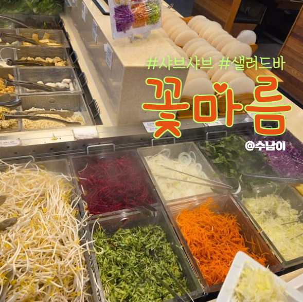  하단 꽃마름 샤브샤브 뷔페! 이 구성이면 은근 생각날지도?