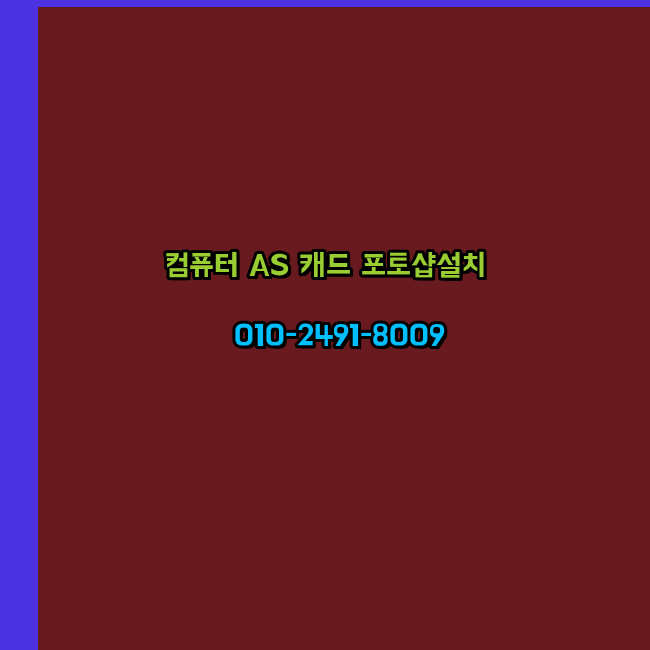  금산 컴퓨터 고장 수리 출장 PC 수리 AS 24시