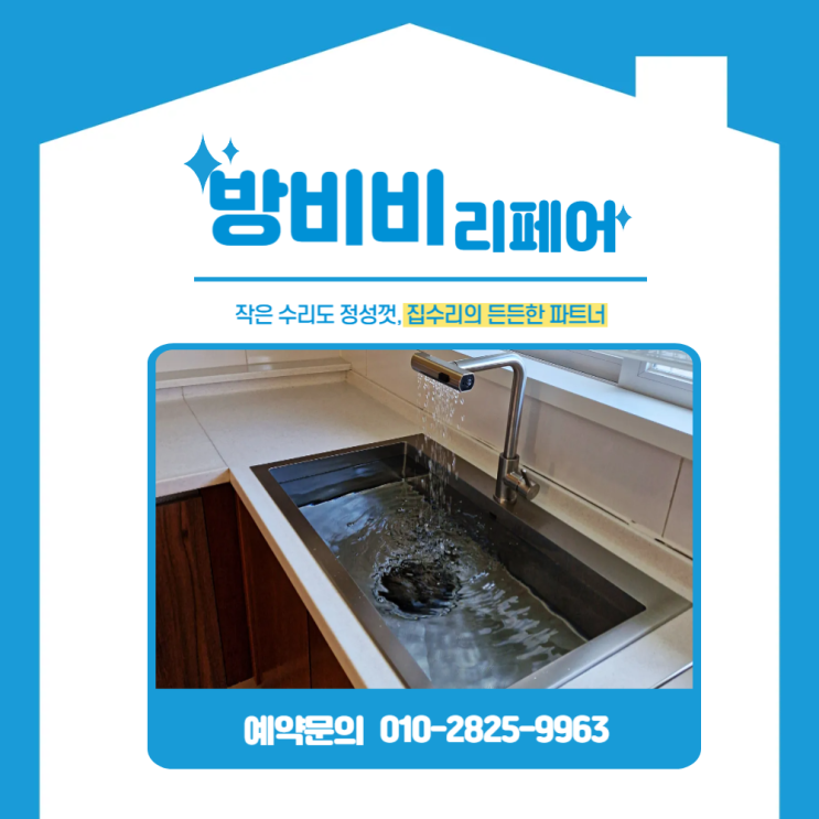  송파싱크볼교체 물때, 스크래치 가득? 지금이 바꿀 타이밍!