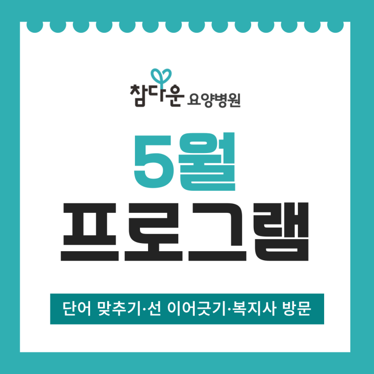  노원인공신장투석 요양병원 5월 3~4주 정서·인지 활동 모음