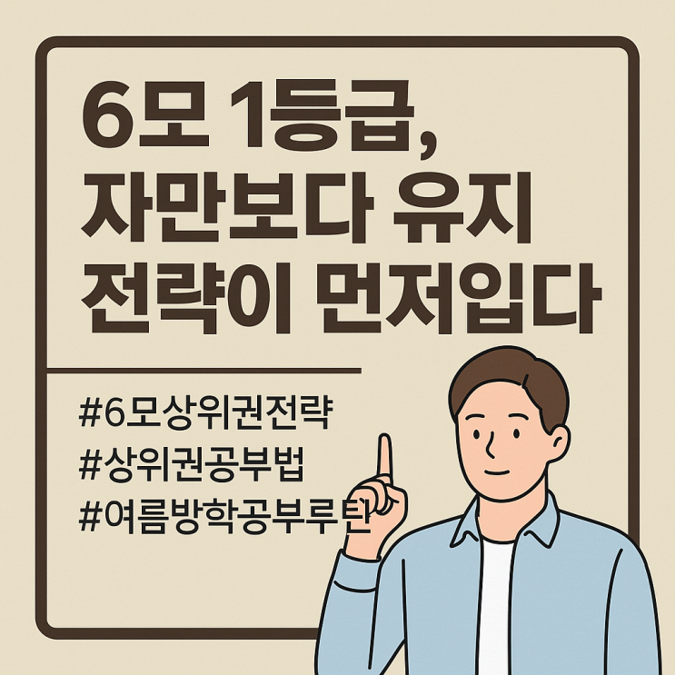  [6모 상위권 전략] 1등급이면 괜찮다고요? 진짜 중요한 건 ‘유지 루틴’입니다