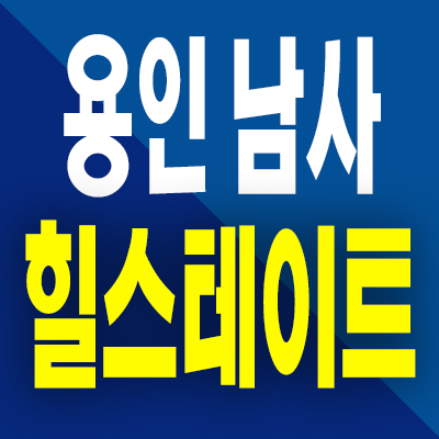  용인 남사읍 미분양아파트 아곡지구 힐스테이트 용인 분양가 모델하우스 공급
