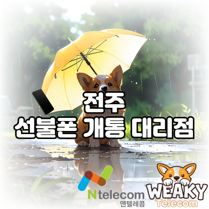  전주 선불폰 개통 대리점 방문과 비대면 개통 중 선택해 보자!