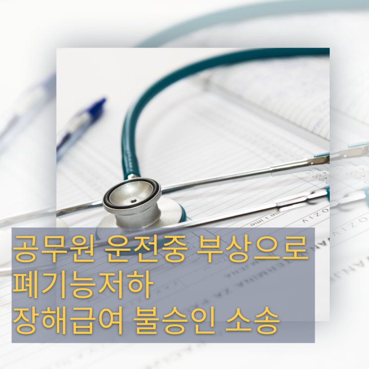  공무원 운전 중 부상으로 폐기능 저하, 장해급여 불승인 소송