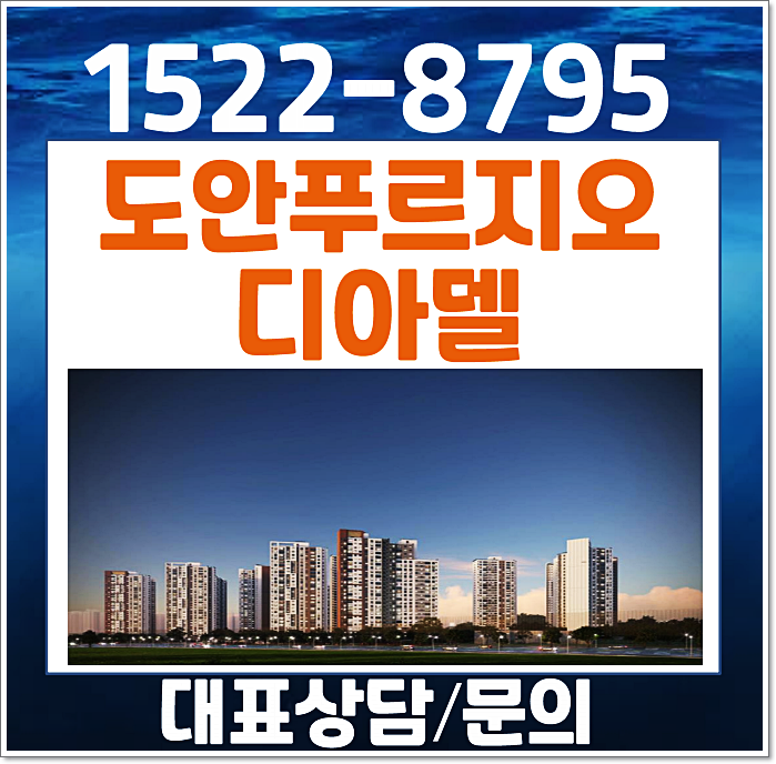  도안 푸르지오 디아델 모델하우스 장기 민간임대 청약정보