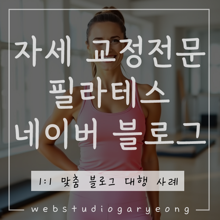  필라테스 마케팅 사례 : 자세 교정전문 필라테스 블로그 대행 웹스튜디오가령