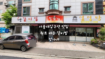 [봉천 서울대입구역 맛집] 원조정가네매운갈비찜에서 매운 갈비찜 먹고 온 내 돈 내산 기록
