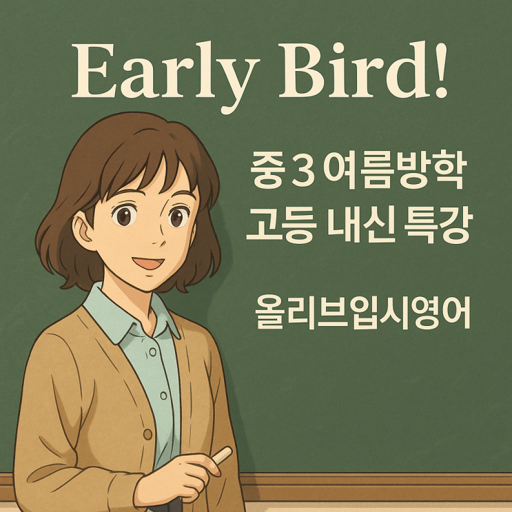  2026학년도 중3 고등내신 (예비고1) 여름방학 특강