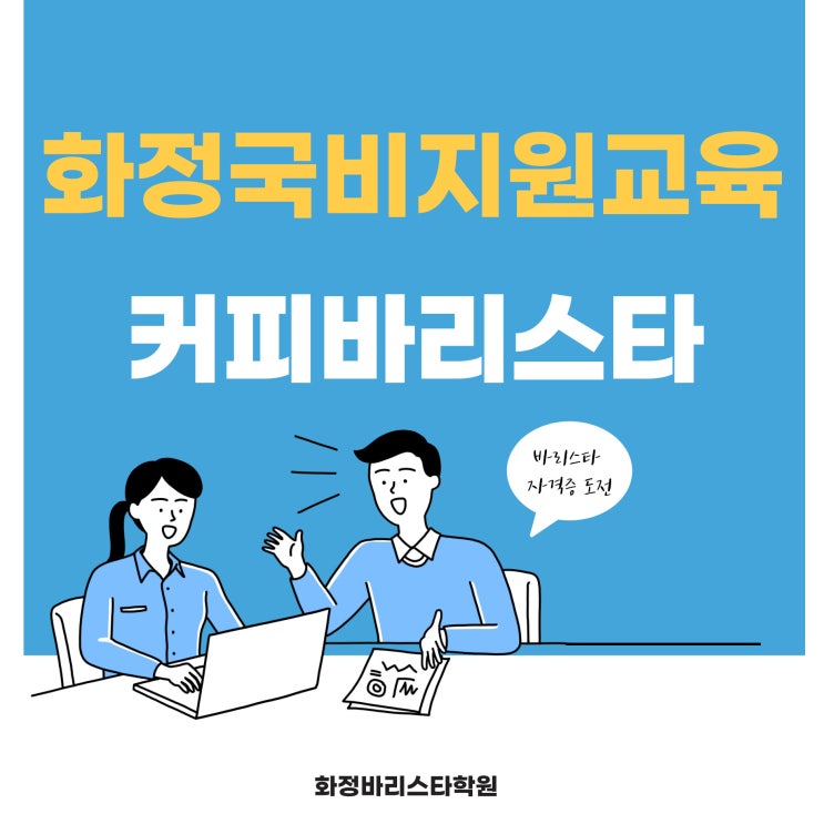  화정국비지원교육 커피바리스타 어디까지 해봤니