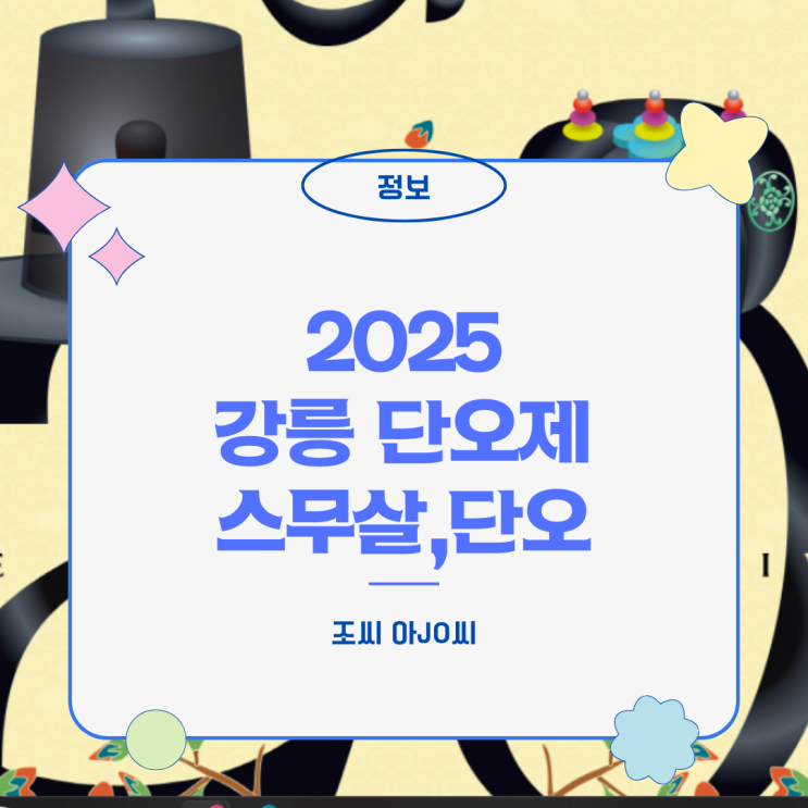  2025 강릉단오제 완벽 가이드: 유네스코 20주년 기념, 무료로 즐기는 8일간의 전통 축제!