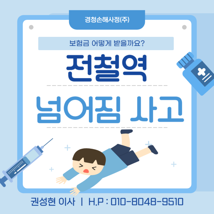  전철역 넘어짐 사고 보험금 어떻게 받을 수 있을까요?