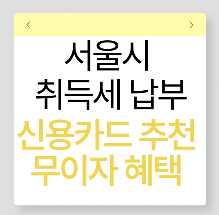  서울시 지방세 취득세 신용카드 납부 무이자혜택 카드 추천