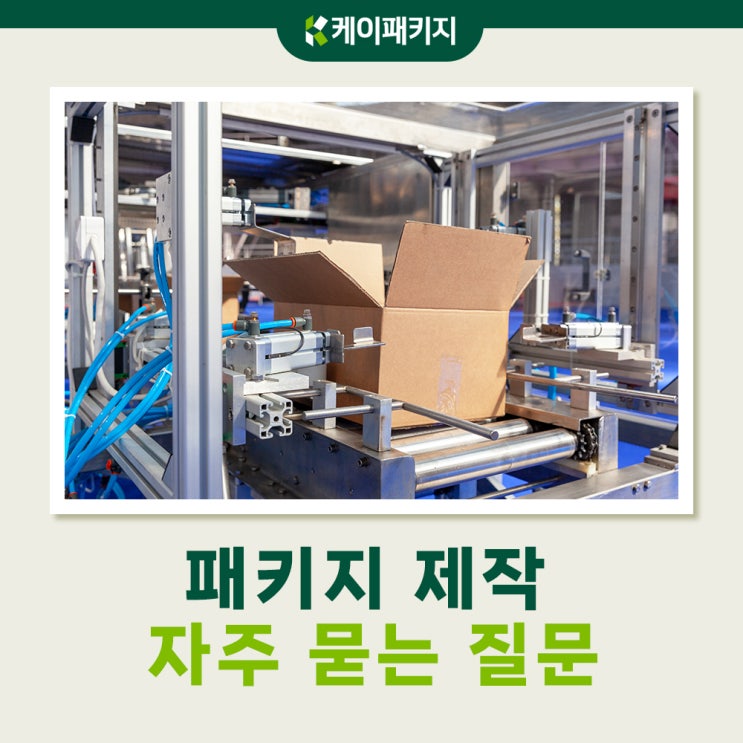 박스제작 막막하신가요? 패키지박스 제작 가장 많이하는 질문 바로 답변합니다!