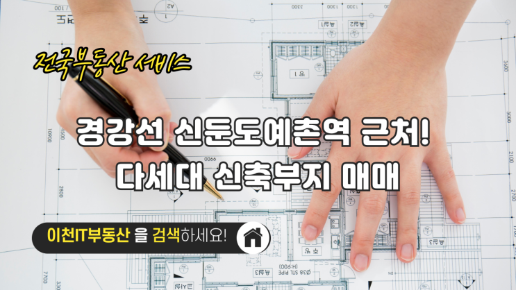  경강선 신둔도예촌역 근처! 다세대 신축부지 매매 - 이천IT부동산
