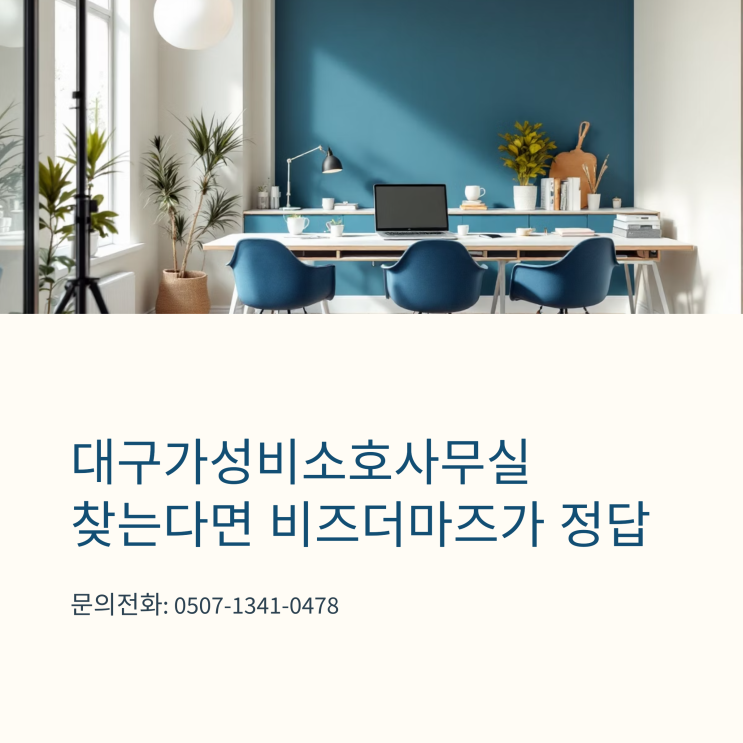  대구가성비소호사무실 찾는다면 비즈더마즈가 정답
