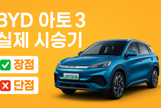  BYD 아토 3 시승기 전기차 입문용 SUV로 딱 좋은 이유는