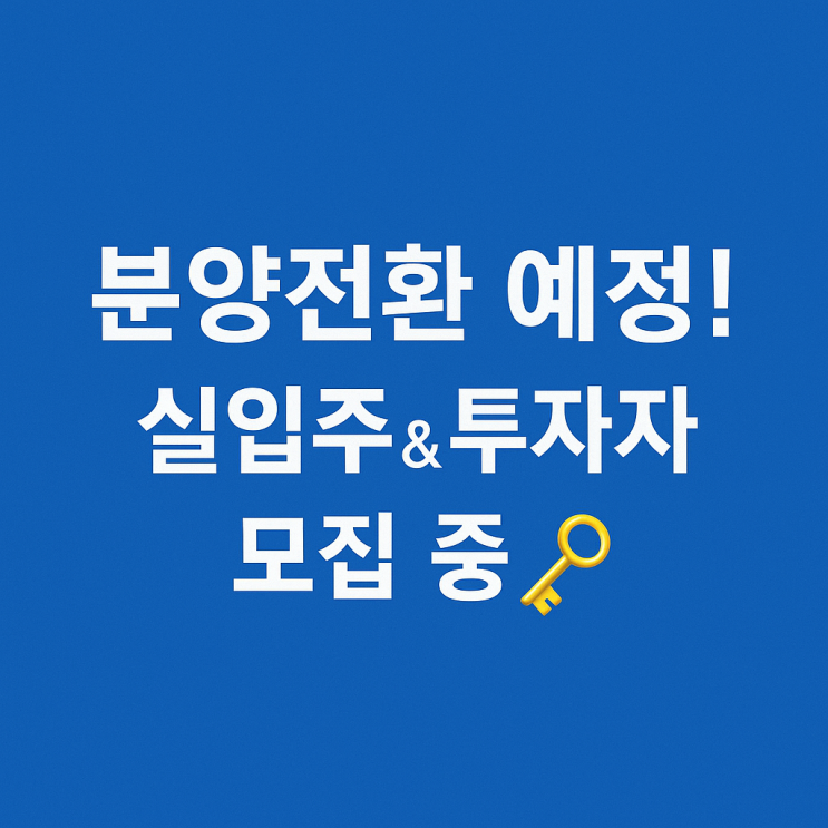   "송정역 미르채아파트" 분양전환 예정! 실입주 & 투자자 모집 중 