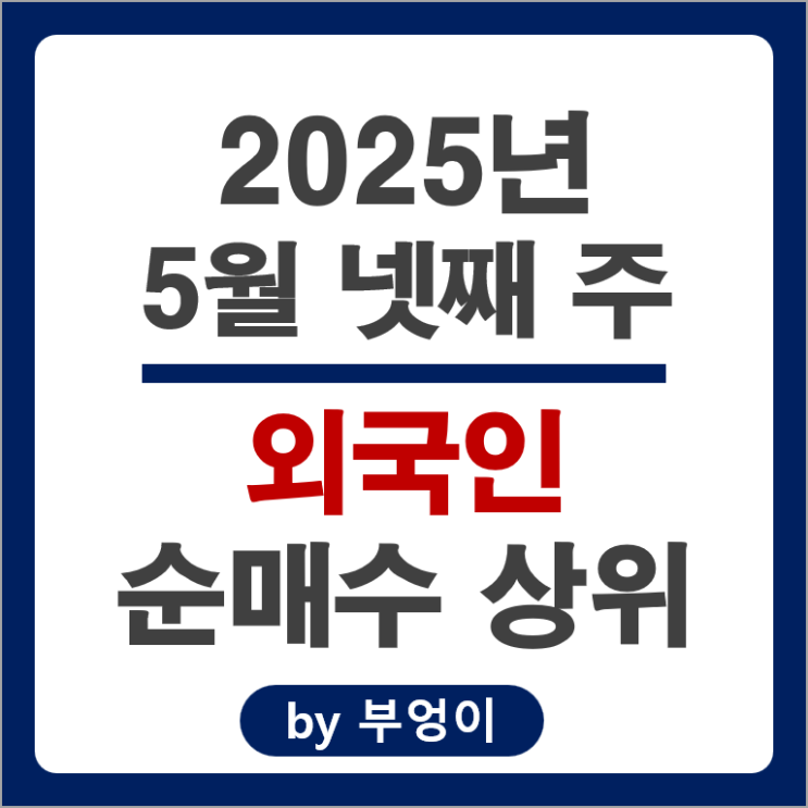 외국인 순매수 주식 효성중공업 SK 하이닉스 두산에너빌리티 현대로템 KB금융 주가 외국인 순매수 주식 효성중공업 SK 하이닉스 두산에너빌리티 현대로템 KB금융 주가