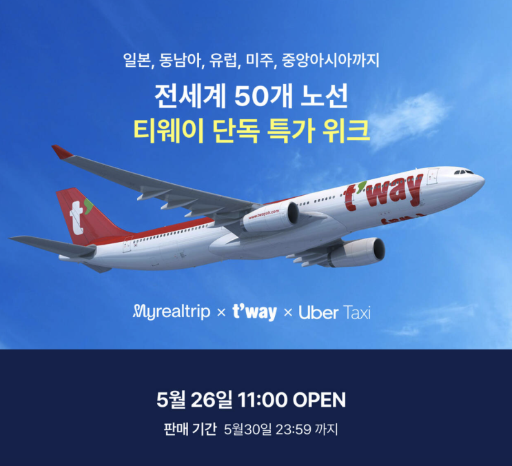 티웨이 특가 이벤트 오픈 일본 해외 항공권 예약