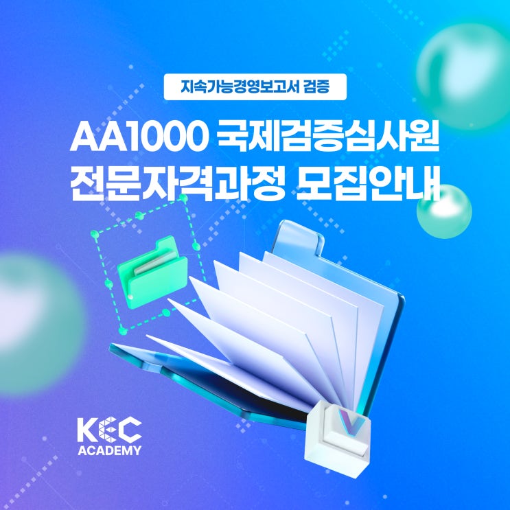  지속가능경영보고서 AA1000 국제검증심사원 전문자격과정 모집안내