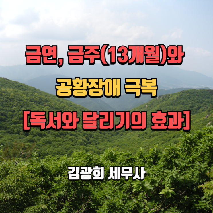  금연, 금주(13개월)와 금단증상(공황장애)극복[독서와 달리기의 효과]