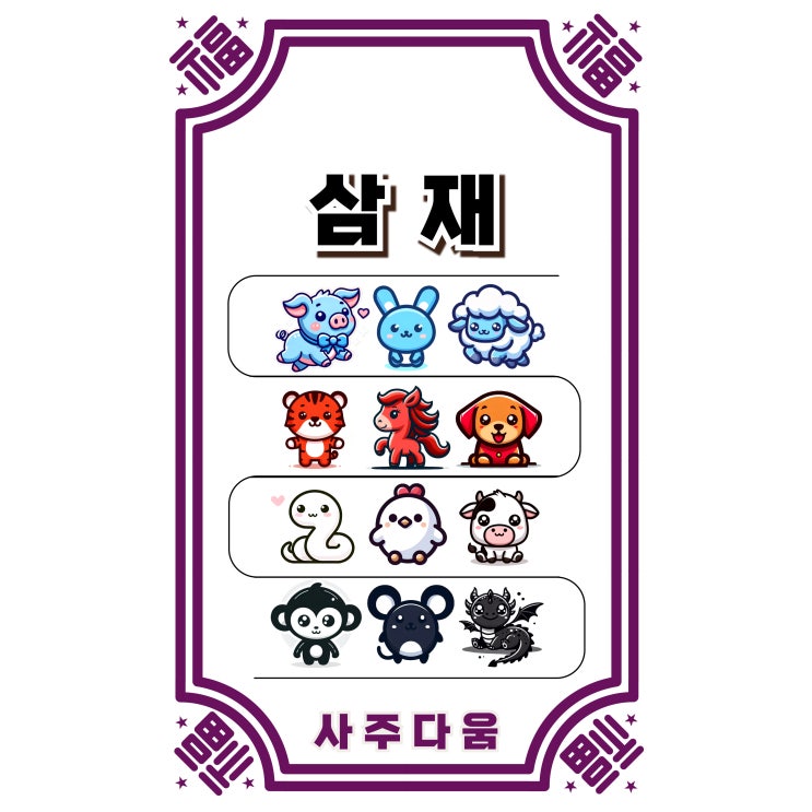  삼재[三災] - 이 글 하나로 정리합니다.[개념정리] / 삼재띠, 삼재 뜻, 삼재 주기, 삼재 계산, 25년 삼재, 25년도 삼재띠, 들삼재, 눌삼재, 날삼재