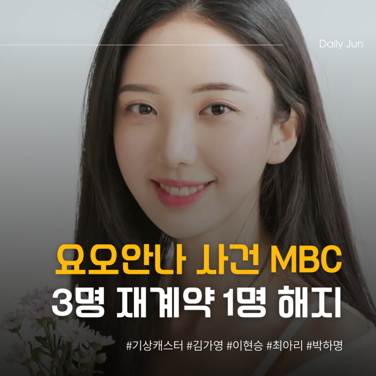  오요안나 사건 MBC, 단 1명만 계약해지?