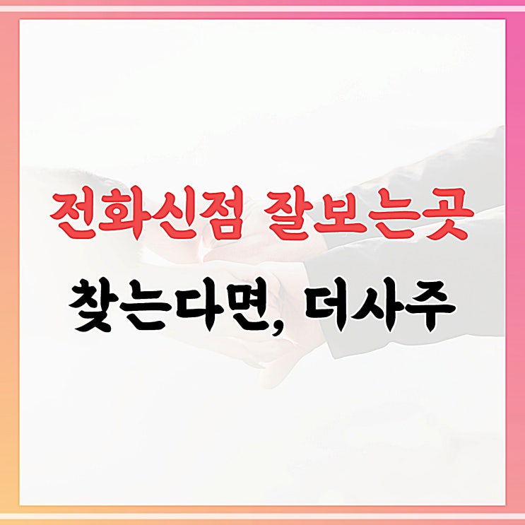  전화신점 잘보는곳 찾는다면, 이 더사주 상담 후기를 꼭 보세요