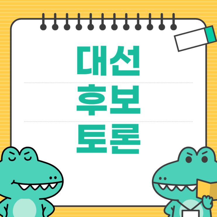 <b>대선 후보 토론</b> 티비 중계 생방송 토론회 일정 2차