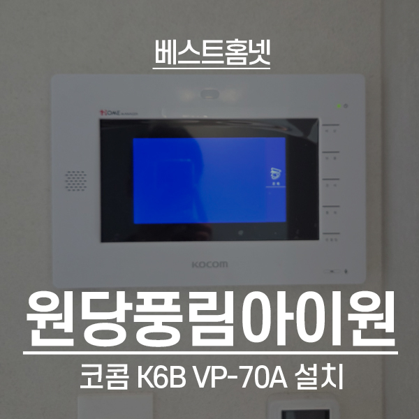  인천 서구 당하동 원당풍림아이원 코콤 비디오폰 K6B VP-70A 설치 후기