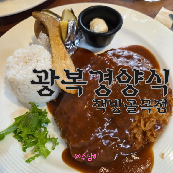 레트로 감성 충전! 보수동 광복경양식 책방골목점, 아늑한 분위기에서 즐기는 옛날 맛