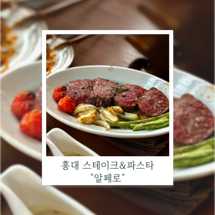  홍대 연남동 스테이크와 파스타 맛집 알페로 방문 후기