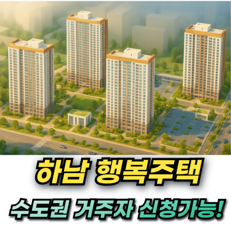  경기 하남 행복주택 950세대 나왔다! 수도권 서울 거주자도 신청가능!