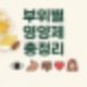 먹고 안 먹고 가 완전히 다른 부위별 영양제 총정리