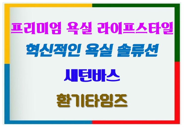 욕실을 어떻게 더 혁신적으로 바꿀까!_새턴바스 욕실 솔류션_환기타임즈 욕실을 어떻게 더 혁신적으로 바꿀까!_새턴바스 욕실 솔류션_환기타임즈