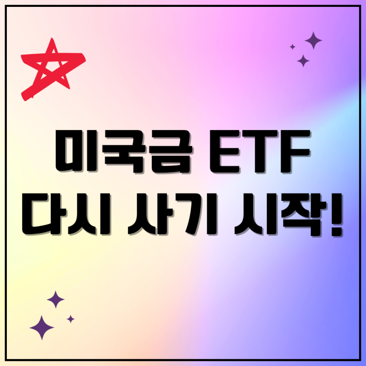 미국 금ETF 종류 종목 수수료 장기투자 괜찮을까?