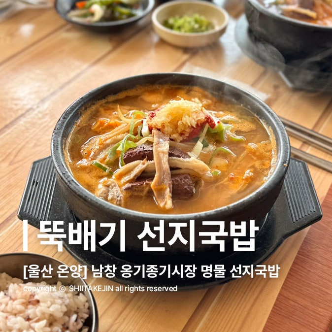  [울산 온양 맛집] 남창 옹기종기 시장에서 가장 인기있는 선지 맛집, 뚝배기 선지국밥