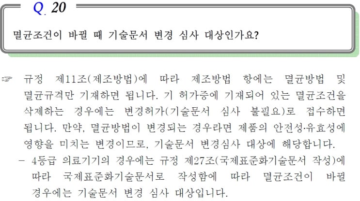  의료기기 제조방법 변경에 따른 재시험 및 허가변경