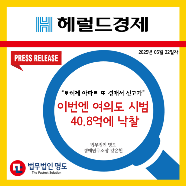  [언론보도] “토허제 아파트 또 경매서 신고가” 이번엔 여의도 시범 40.8억에 낙찰