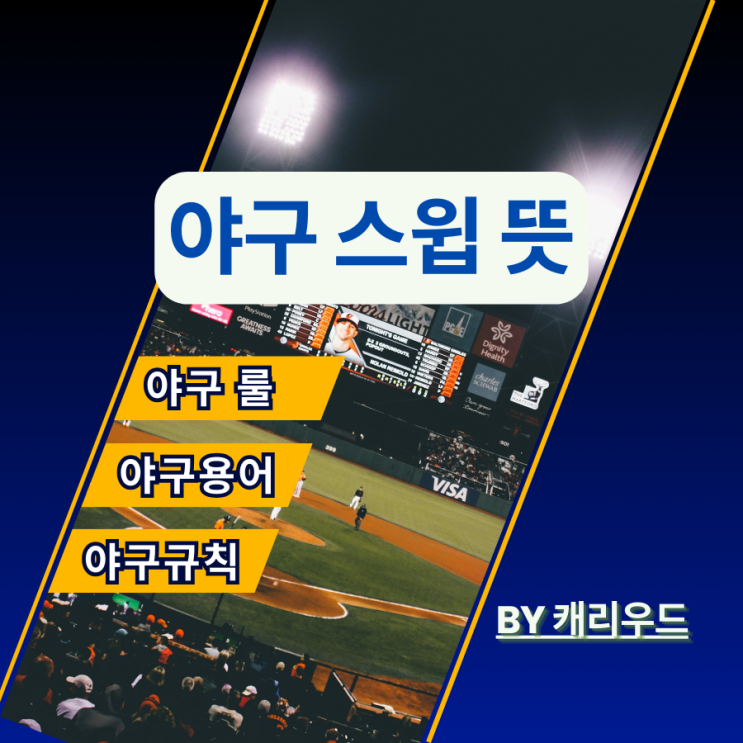  2025 야구중계 용어 스윕 위닝시리즈 루징시리즈 리버스스윕 뜻