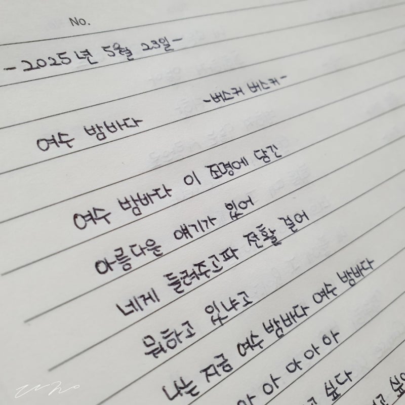(버스커 버스커)장범준 여수 밤바다 노래 가사 필사