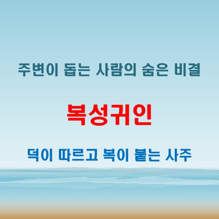  복성귀인 뜻 높은 덕성과 주변의 도움을 받는 사주의 특징