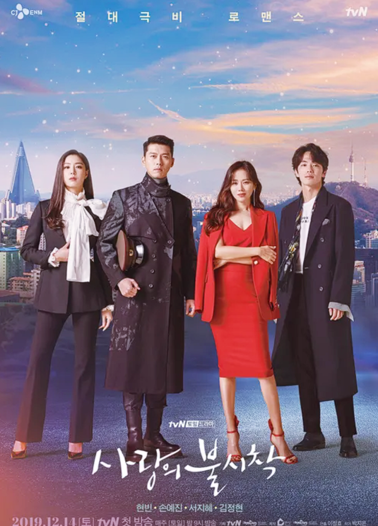  사랑의 불시착 등장인물 현빈 손예진 드라마 정보