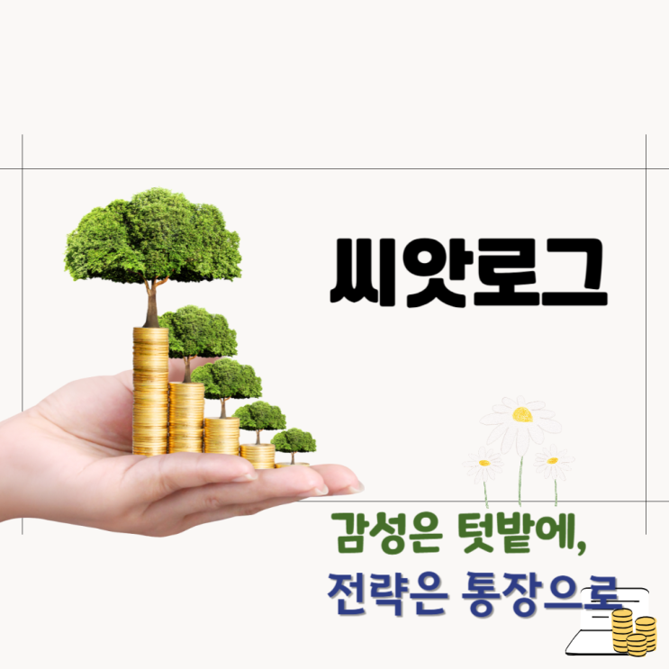  감성은 텃밭에, 전략은 통장으로. 그래서 시작한 씨앗로그