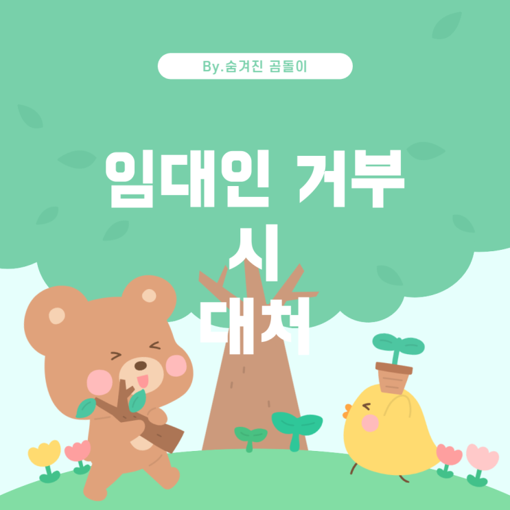  임대인이 오피스텔 전입 신고 및 사업자 신고를 거부할 경우 대처 방법