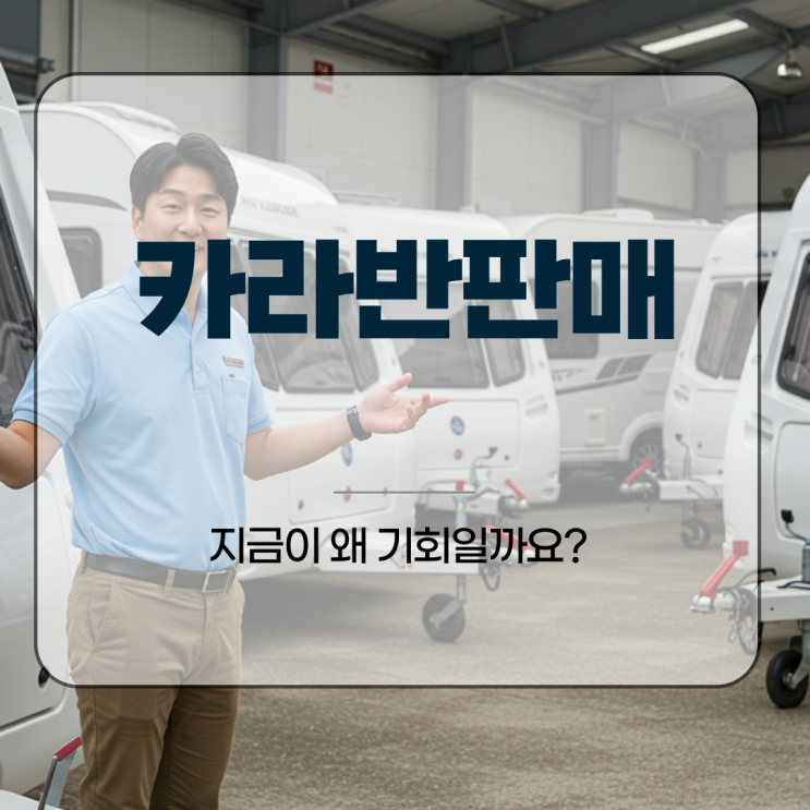  카라반판매, 지금이 왜 기회일까요?