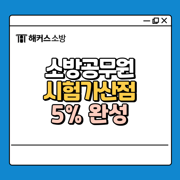  소방공무원시험가산점, 관련 자격증 알아보고 5% 완성!