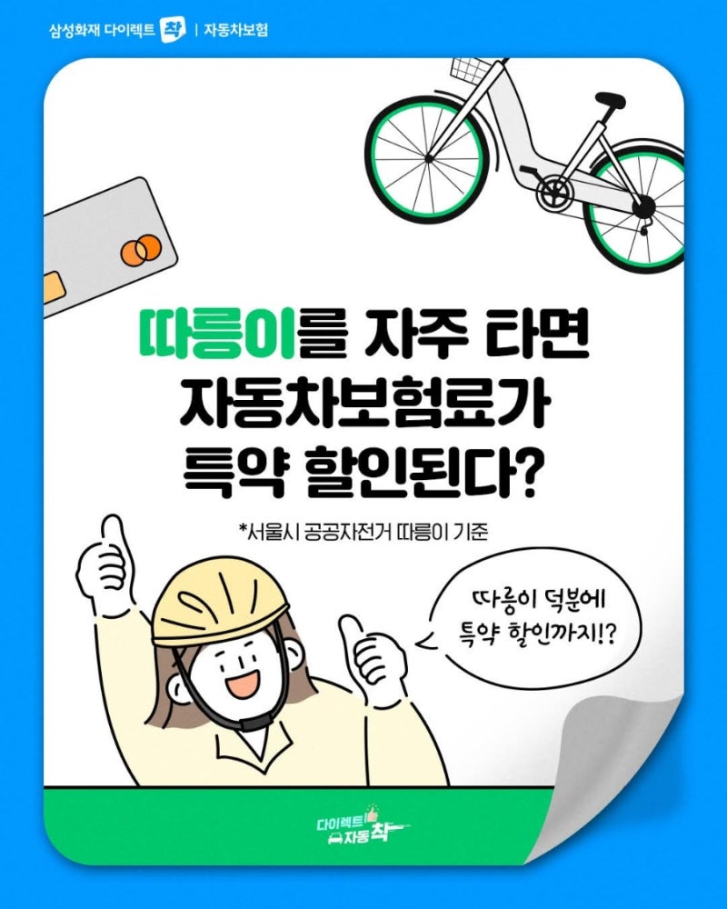 Eco 모빌리티 이용 할인 특약
