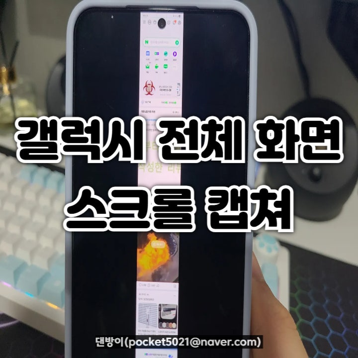 갤럭시 화면 전체화면 스크롤 캡쳐하기