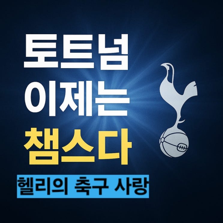 손흥민 이적 가능성은?ㅡ 유로파 우승 그 후는? – 손흥민과 토트넘 미래 시나리오